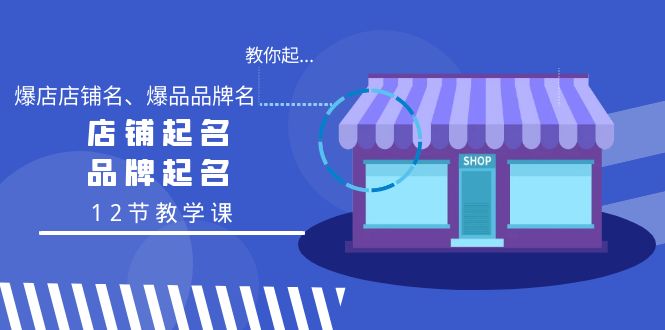 学会起“爆店店铺名-技研社