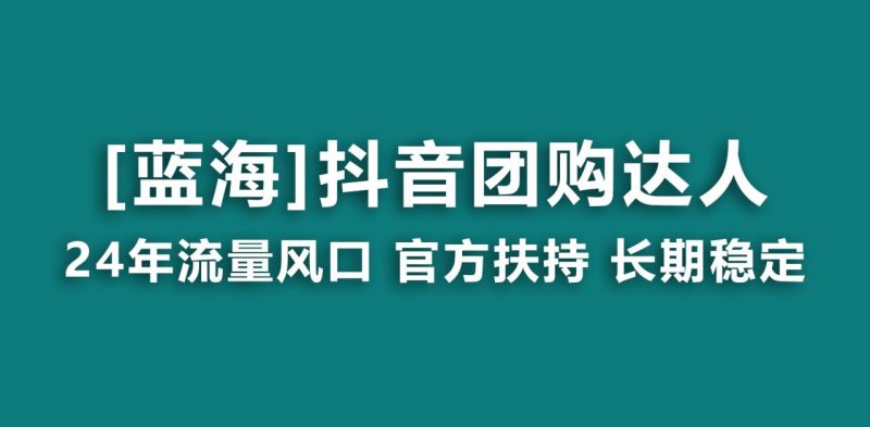 【蓝海项目】抖音团购达人 官方扶持项目 长期稳定 操作简单 小白可月入过万 - 技研社-技研社