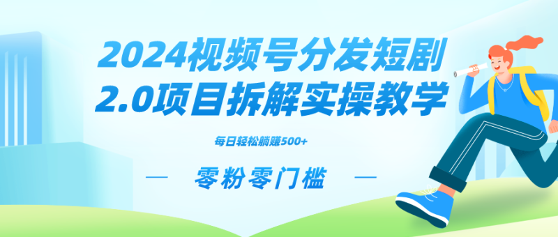 2024视频分发短剧2.0项目拆解实操教学,零粉零门槛可矩阵分裂推广管道收益 - 技研社-技研社
