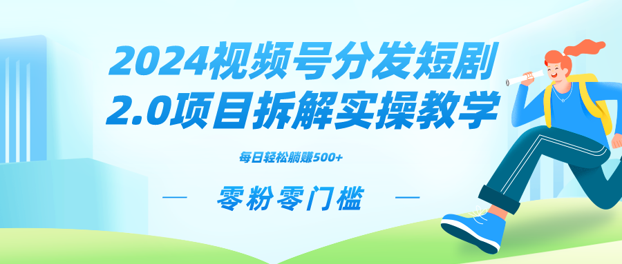 2024视频分发短剧2.0项目拆解实操教学,零粉零门槛可矩阵分裂推广管道收益 2024视频分发短剧2.0项目拆解实操教学,零粉零门槛可矩阵分裂推广管道收益