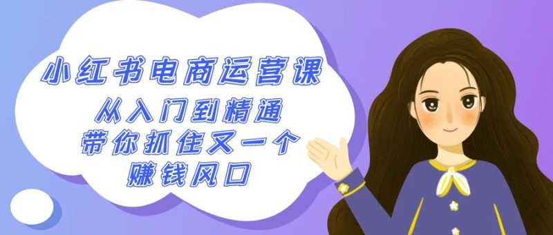2024小红书-电商运营课,从入门到精通,带你抓住又一个赚钱风口(50节课) - 技研社-技研社
