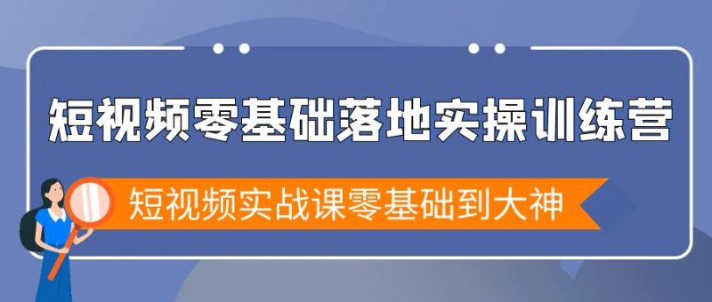 短视频零基础落地实战特训营,短视频实战课零基础到大神 - 技研社-技研社