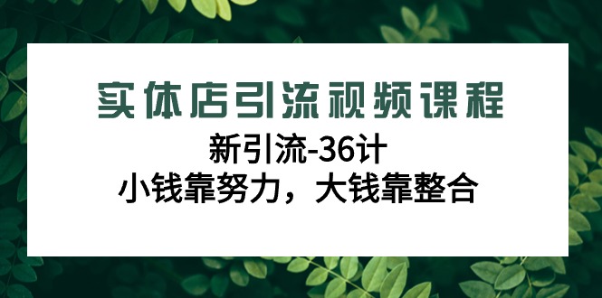 实体店新引流36计课程-技研社