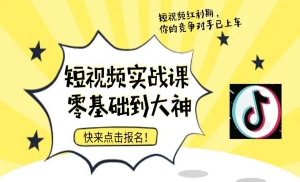 短视频零基础落地实操训练营，短视频实战课零基础到大神 - 技研社-技研社