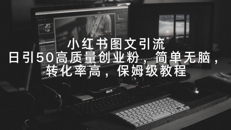 小红书图文引流,日引50高质量创业粉,简单无脑,转化率高,保姆级教程 - 技研社-技研社