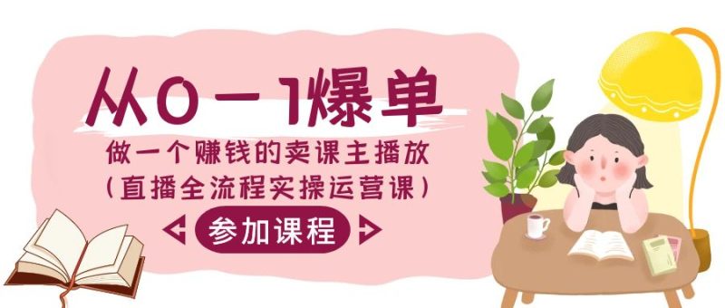 从0-1爆单-做一个赚钱的卖课主播放(直播全流程实操运营课) - 技研社-技研社