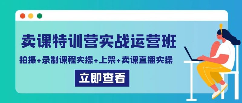 卖课特训营实战运营班:拍摄+录制课程实操+上架课程+卖课直播实操 - 技研社-技研社