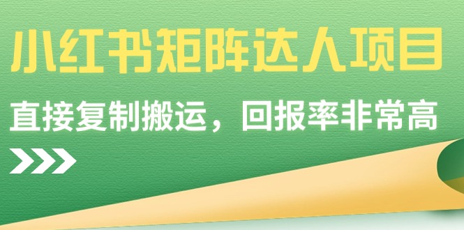 2024小红书矩阵达人项目,简单直接复制搬运,回报率非常高 2024小红书矩阵达人项目,简单直接复制搬运,回报率非常高