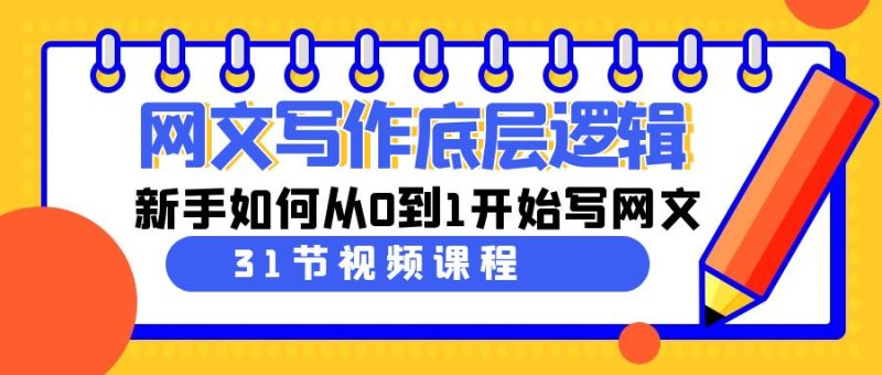 网文教程:写作底层逻辑,新手如何从0到1开始写网文(31节课) - 技研社-技研社