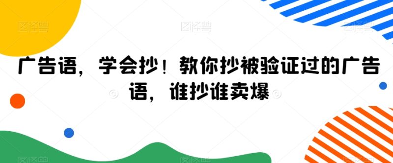 广告语,学会抄!教你抄被验证过的广告语,谁抄谁卖爆 - 技研社-技研社