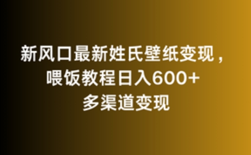 新风口最新姓氏壁纸变现,喂饭教程日入600+【揭秘】 新风口最新姓氏壁纸变现,喂饭教程日入600+【揭秘】