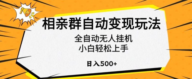 相亲群自动变现玩法-技研社
