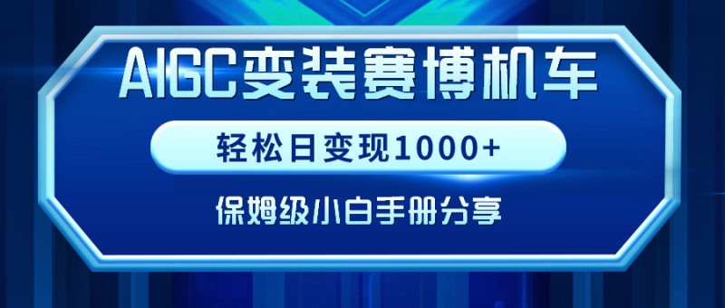 AIGC变装赛博机车,轻松日变现1000+,保姆级小白手册分享! - 技研社-技研社