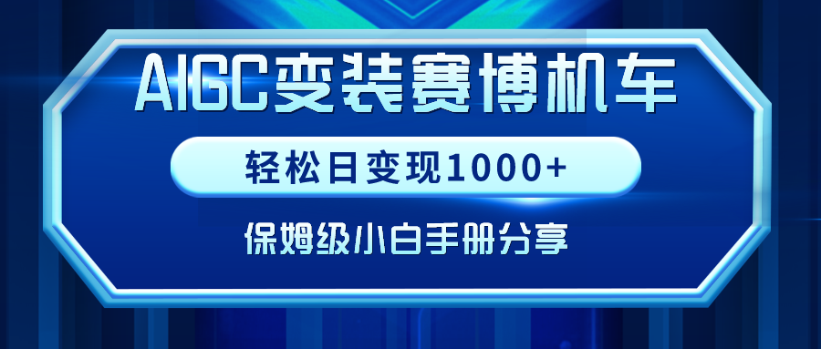 AIGC变装赛博机车,轻松日变现1000+,保姆级小白手册分享! AIGC变装赛博机车,轻松日变现1000+,保姆级小白手册分享!