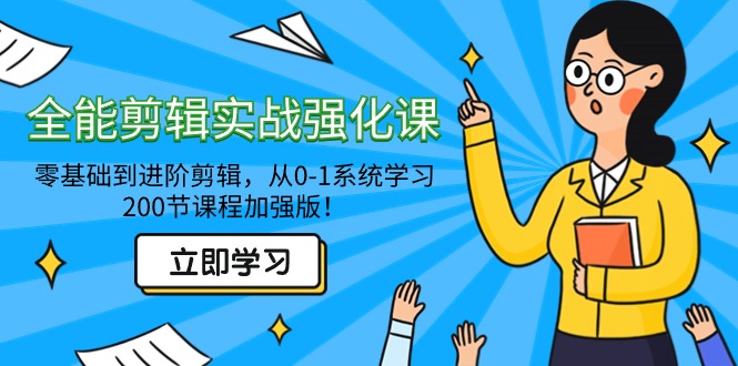 全能剪辑实战强化教程-零基础到进阶剪辑,从0-1系统学习,200节课程加强版! 全能剪辑实战强化教程-零基础到进阶剪辑,从0-1系统学习,200节课程加强版!