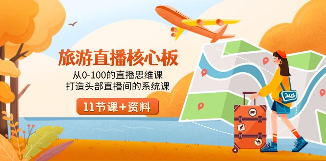 旅游-直播核心板，从0-100的直播思维课，打造头部直播间的系统课 - 技研社-技研社