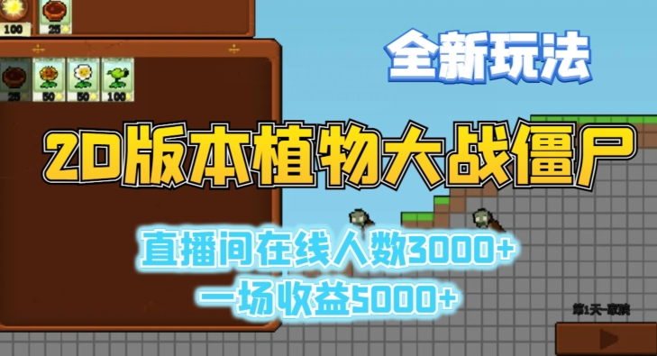 2D版植物大战僵尸全新玩法,游戏直播人数3000+,一场收益5000+【揭秘】 2D版植物大战僵尸全新玩法,游戏直播人数3000+,一场收益5000+【揭秘】