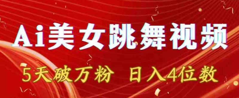 靠AI美女跳舞视频:5天破万粉,日入4位数-技研社