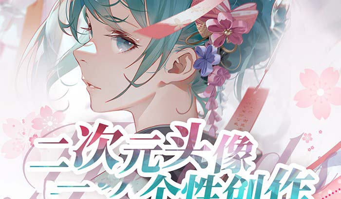 2024年二次元头像个性创作绘画教程(75节视频课) 2024年二次元头像个性创作绘画教程(75节视频课)