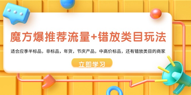 魔方·爆推荐流量+错放类目玩法:适合应季半标品,非标品,年货,节庆产品,中高价标品,还有错放类目的商家 魔方·爆推荐流量+错放类目玩法:适合应季半标品,非标品,年货,节庆产品,中高价标品,还有错放类目的商家