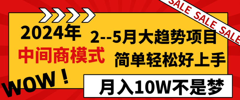 2024年2–5月大趋势项目，利用中间商模式，简单轻松好上手，轻松月入10W… - 技研社-技研社