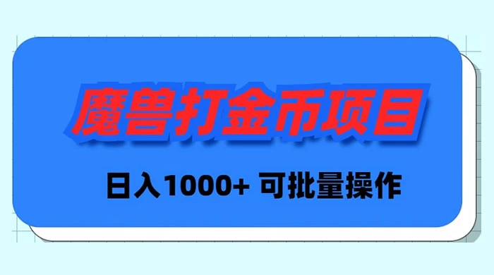 魔兽世界 Plus 版本自动打金项目，日入 1000+，可批量操作 - 技研社-技研社