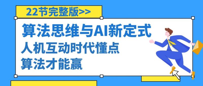 算法思维与围棋AI新定式,人机互动时代懂点算法才能赢(22节完整版) - 技研社-技研社