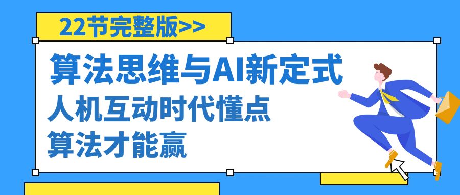 算法思维与围棋AI新定式,人机互动时代懂点算法才能赢(22节完整版) 算法思维与围棋AI新定式,人机互动时代懂点算法才能赢(22节完整版)