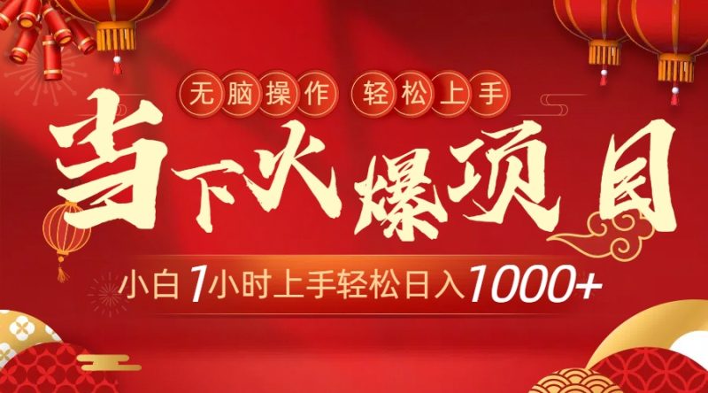 当下火爆项目,操作简单,小白仅需1小时轻松上手日入1000+ - 技研社-技研社