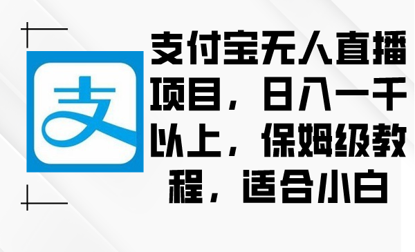 支付宝无人直播项目-技研社