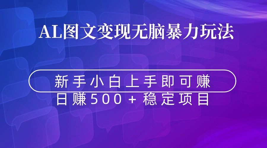 无脑暴力Al图文变现 上手即赚 日赚500+ 无脑暴力Al图文变现 上手即赚 日赚500+