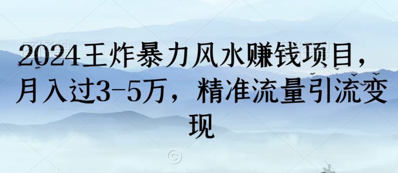 2024王炸暴力风水赚钱项目,月入过3-5万,精准流量引流变现【揭秘】 - 技研社-技研社