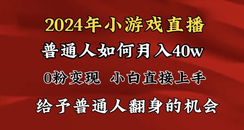 2024最强风口,小游戏直播月入40w,爆裂变现,普通小白一定要做的项目 - 技研社-技研社