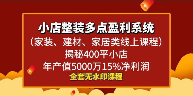 小店整装-多点盈利系统(家装、建材、家居类线上课程)揭秘400平小店年… 小店整装-多点盈利系统(家装、建材、家居类线上课程)揭秘400平小店年…
