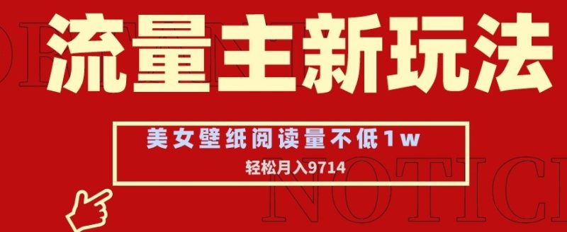 公众号流量主玩法：美女壁纸和头像，阅读量不低于1W，月入9741 - 技研社-技研社