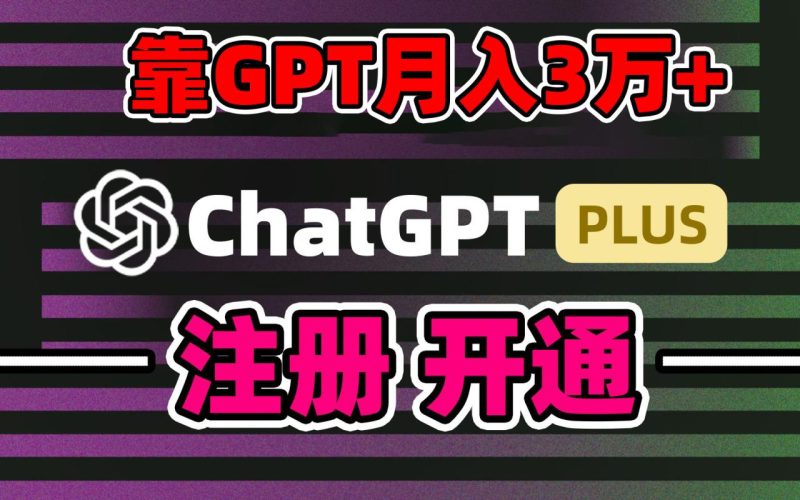 靠卖chatgp账号,4.0代充,日入1000+,精准引流,暴力变现 - 技研社-技研社