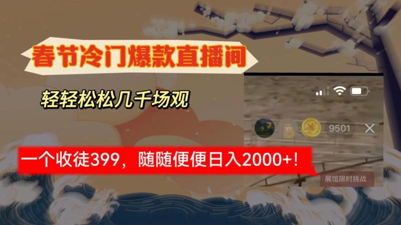春节冷门直播间解放shuang’s打造,场观随便几千人在线,收一个徒399,轻… - 技研社-技研社