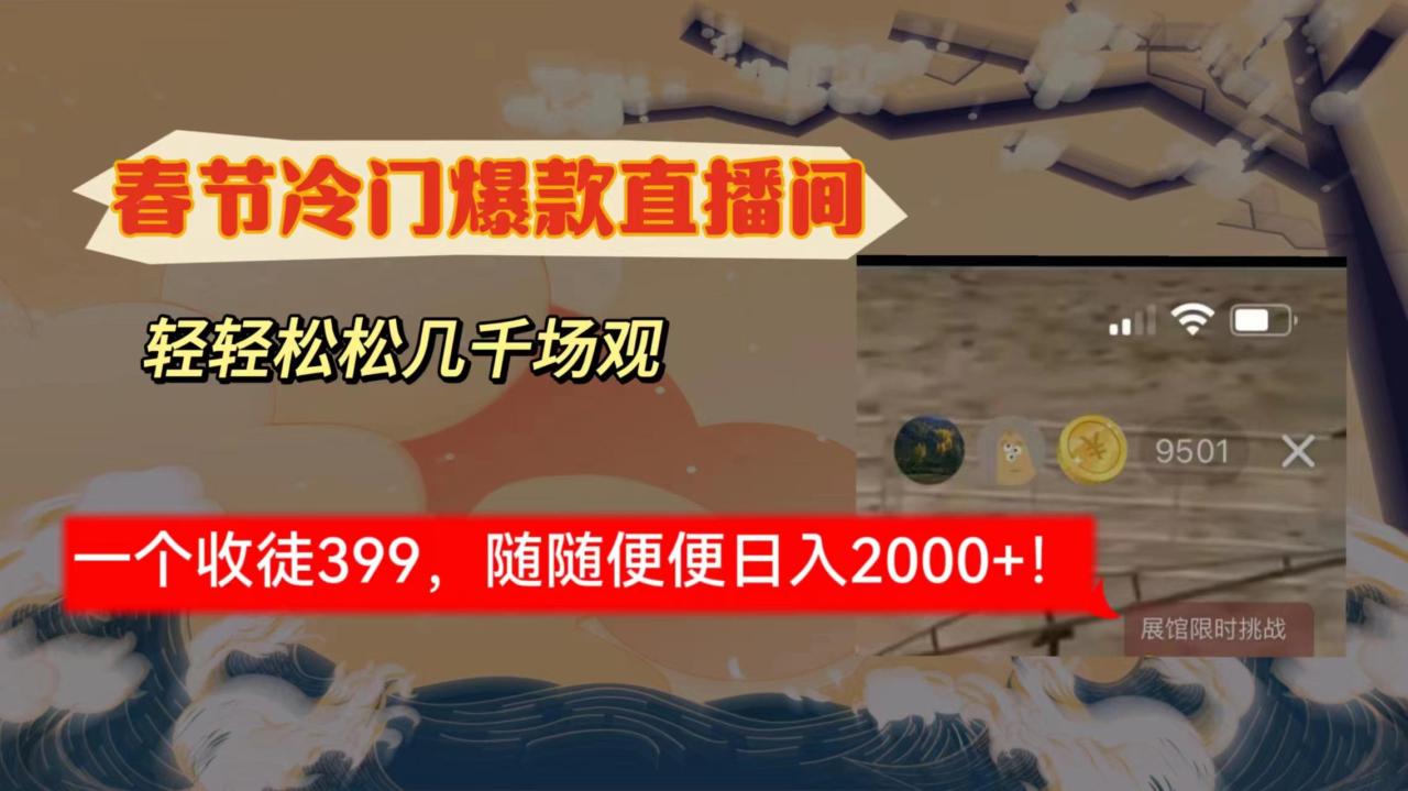 春节冷门直播间解放shuang’s打造,场观随便几千人在线,收一个徒399,轻… 春节冷门直播间解放shuang’s打造,场观随便几千人在线,收一个徒399,轻…