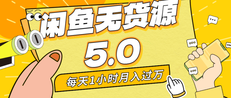 每天一小时,月入1w+,咸鱼无货源全新5.0版本,简单易上手,小白,宝妈… - 技研社-技研社