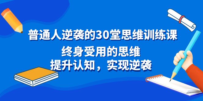 普通人逆袭的30堂思维训练教程:终身受用的思维,提升认知-技研社