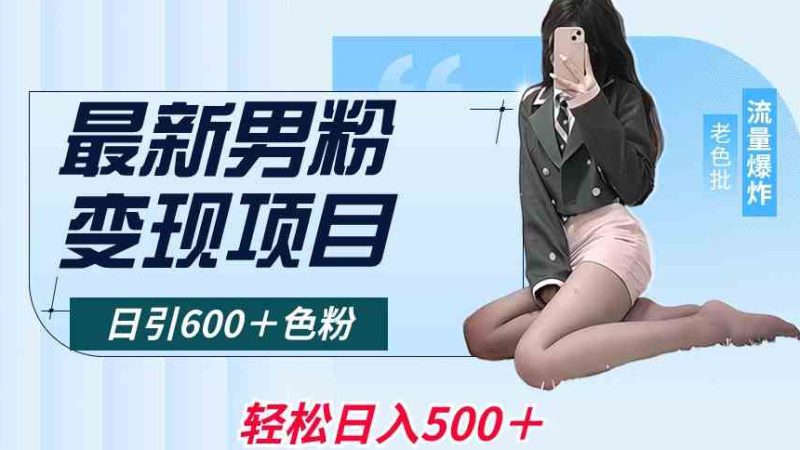 最新男粉变现项目:日引600+色粉,全平台通用-技研社