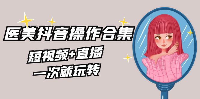 想搞美业全干货?这份运营研习资料把路铺好了-技研社