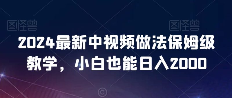 2024年新版中视频做法保姆级教学,小白也能日入2000 - 技研社-技研社