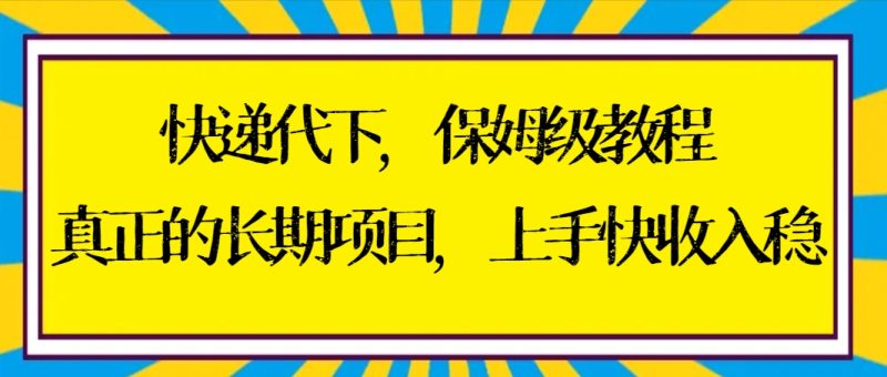 快递代下保姆级教程,真正的长期项目,上手快收入稳【实操+渠道】 - 技研社-技研社