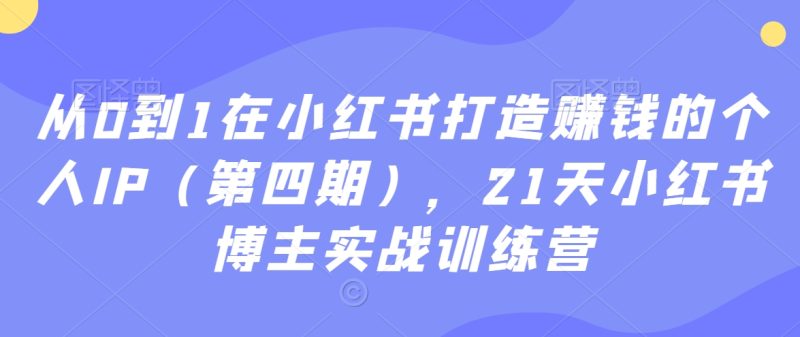 21天小红书博主实战训练营-技研社