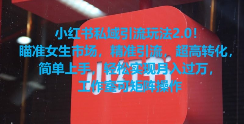 小红书私域引流玩法2.0！瞄准女生市场，精准引流，超高转化，简单上手【揭秘】 - 技研社-技研社