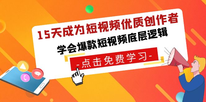 15天成为短视频-优质创作者,学会爆款短视频底层逻辑 15天成为短视频-优质创作者,学会爆款短视频底层逻辑