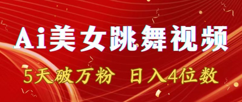 靠Ai美女跳舞视频,5天破万粉,日入4位数,多种变现方式 - 技研社-技研社