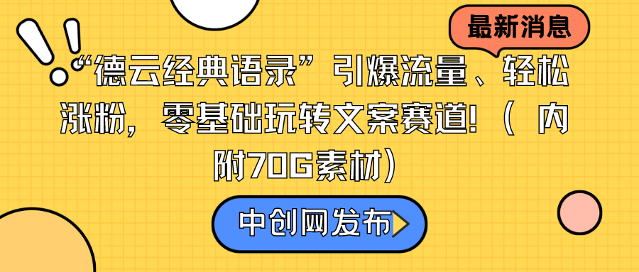 德云经典语录”引爆流量轻松涨粉,零基础玩转文案赛道(内附70G素材) 德云经典语录”引爆流量轻松涨粉,零基础玩转文案赛道(内附70G素材)