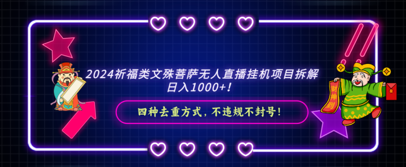2024祈福类文殊菩萨无人直播挂机项目拆解,日入1000+, 四种去重方式,… - 技研社-技研社